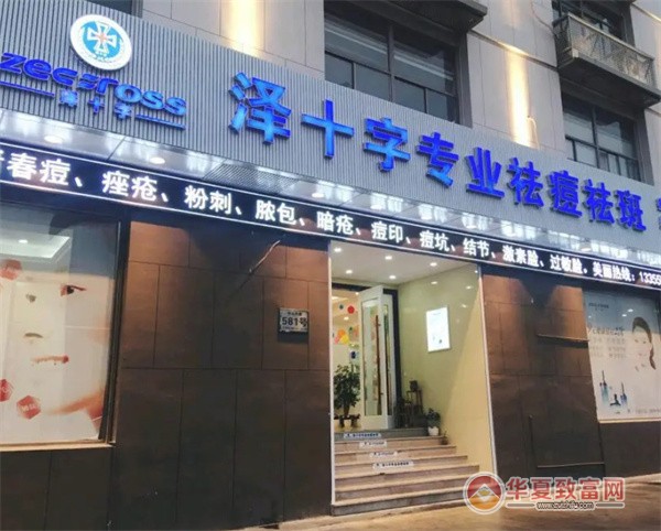 泽十字祛痘加盟